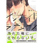 インサイドラテックス（ふゅーじょんぷろだくと） [電子書籍]