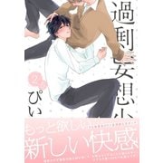過剰妄想少年2.5巻（ふゅーじょんぷろだくと） [電子書籍]