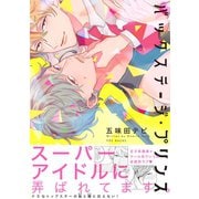 バックステージ・プリンス（ふゅーじょんぷろだくと） [電子書籍]