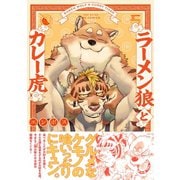 ラーメン狼とカレー虎（ふゅーじょんぷろだくと） [電子書籍]
