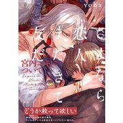 さよなら恋人、またきて友だち ～宮内ユキについて～（ふゅーじょんぷろだくと） [電子書籍]