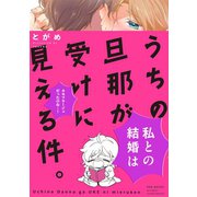 うちの旦那が受けに見える件。（ふゅーじょんぷろだくと） [電子書籍]