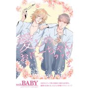 愛しのおにーちゃん（2）（ふゅーじょんぷろだくと） [電子書籍]