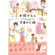 お隣さんと今日のご飯（ふゅーじょんぷろだくと） [電子書籍]