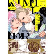 君だけのラブモンスター（ふゅーじょんぷろだくと） [電子書籍]