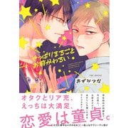 やっぱりまるごとお前がわるい（ふゅーじょんぷろだくと） [電子書籍]