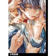 さよなら恋人、またきて友だち【分冊版】（1）（ふゅーじょんぷろだくと） [電子書籍]