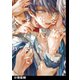 さよなら恋人、またきて友だち【分冊版】（3）（ふゅーじょんぷろだくと） [電子書籍]
