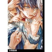 さよなら恋人、またきて友だち【分冊版】（6）（ふゅーじょんぷろだくと） [電子書籍]
