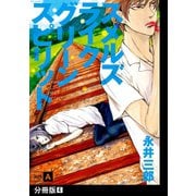 スメルズ ライク グリーン スピリット SIDE-A【分冊版】（4）（ふゅーじょんぷろだくと） [電子書籍]