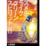 スメルズ ライク グリーン スピリット SIDE-B【分冊版】（3）（ふゅーじょんぷろだくと） [電子書籍]