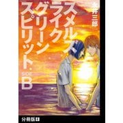 スメルズ ライク グリーン スピリット SIDE-B【分冊版】（4）（ふゅーじょんぷろだくと） [電子書籍]