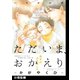 ただいま、おかえり -かがやくひ-【分冊版】（1）（ふゅーじょんぷろだくと） [電子書籍]
