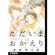 ただいま、おかえり -かがやくひ-【分冊版】（6）（ふゅーじょんぷろだくと） [電子書籍]