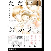 ただいま、おかえり -またあした-【分冊版】（6）（ふゅーじょんぷろだくと） [電子書籍]