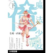 魔法少女 俺【下】【分冊版】（1）（ふゅーじょんぷろだくと） [電子書籍]