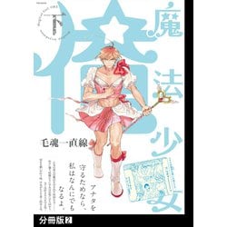 魔法少女俺 下巻 魔法少女☆俺 (下) (ポーバックス Be comics) 毛魂一直線/著 本