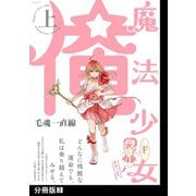 魔法少女 俺【上】【分冊版】（3）（ふゅーじょんぷろだくと） [電子書籍]
