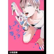 ロマンティック上等【分冊版】（1）（ふゅーじょんぷろだくと） [電子書籍]