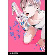ロマンティック上等【分冊版】（4）（ふゅーじょんぷろだくと） [電子書籍]