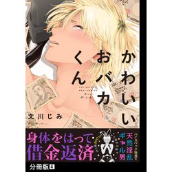 ヨドバシ.com - かわいいおバカくん【分冊版】（4）（ふゅーじょん