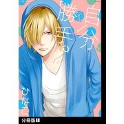 自分勝手。【分冊版】（1）（ふゅーじょんぷろだくと） [電子書籍]