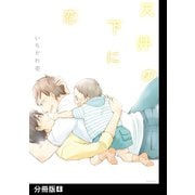 天井の下に恋【分冊版】（4）（ふゅーじょんぷろだくと） [電子書籍]