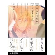 好きになったらダメですか？【分冊版】（4）（ふゅーじょんぷろだくと） [電子書籍]