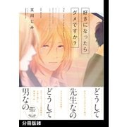 好きになったらダメですか？【分冊版】（5）（ふゅーじょんぷろだくと） [電子書籍]