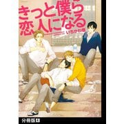 きっと僕ら恋人になる【分冊版】（4）（ふゅーじょんぷろだくと） [電子書籍]