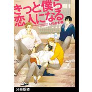 きっと僕ら恋人になる【分冊版】（5）（ふゅーじょんぷろだくと） [電子書籍]