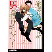 俺のカノジョが男なわけがないっ！【分冊版】（1）（ふゅーじょんぷろだくと） [電子書籍]