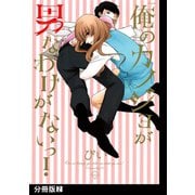 俺のカノジョが男なわけがないっ！【分冊版】（2）（ふゅーじょんぷろだくと） [電子書籍]