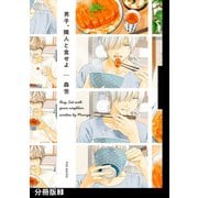 男子、隣人と食せよ【分冊版】（3）（ふゅーじょんぷろだくと） [電子書籍]
