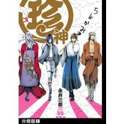 珍神【分冊版】（1）（ふゅーじょんぷろだくと） [電子書籍]