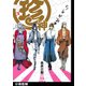 珍神【分冊版】（2）（ふゅーじょんぷろだくと） [電子書籍]
