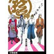 珍神【分冊版】（2）（ふゅーじょんぷろだくと） [電子書籍]
