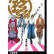 珍神【分冊版】（3）（ふゅーじょんぷろだくと） [電子書籍]