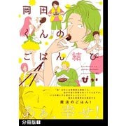 岡田くんのごはん結び【分冊版】（1）（ふゅーじょんぷろだくと） [電子書籍]