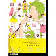 岡田くんのごはん結び【分冊版】（2）（ふゅーじょんぷろだくと） [電子書籍]