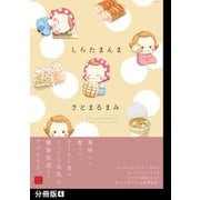 しらたまんま【分冊版】（4）（ふゅーじょんぷろだくと） [電子書籍]