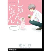 しゅんにゃん【分冊版】（3）（ふゅーじょんぷろだくと） [電子書籍]