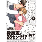 侮れないこいぬ（ふゅーじょんぷろだくと） [電子書籍]