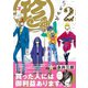 珍神2（ふゅーじょんぷろだくと） [電子書籍]
