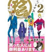 珍神2（ふゅーじょんぷろだくと） [電子書籍]