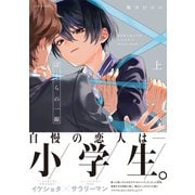 ぼくらの一線 上【電子限定描き下ろし付き】（ふゅーじょんぷろだくと） [電子書籍]