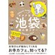 オタク女子 池袋隠れ家ツアー（ふゅーじょんぷろだくと） [電子書籍]