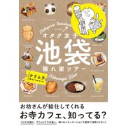 オタク女子 池袋隠れ家ツアー（ふゅーじょんぷろだくと） [電子書籍]