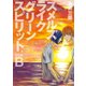 スメルズ ライク グリーン スピリット SIDE-B（ふゅーじょんぷろだくと） [電子書籍]