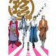 珍神（ふゅーじょんぷろだくと） [電子書籍]
